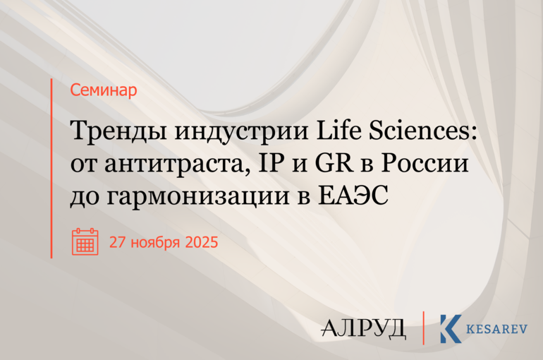Семинар «Тренды индустрии Life Sciences: от антитраста, IP и GR в России до гармонизации в ЕАЭС»